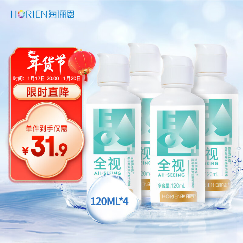 HORIEN 海俪恩 全视隐形眼镜护理液瓶120ml*4