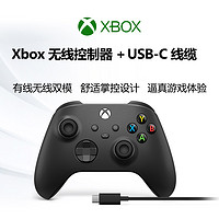 XBOX 微软 Xbox 无线控制器 磨砂黑手柄 + USB-C 线缆 Xbox Series X/S 手柄