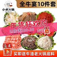 小卓 火锅食材组合套餐肉类5-6人份 全牛10个菜
