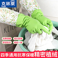 CLEANWRAP 克林莱 洗碗手套洗衣服防水厨房耐用加绒加厚丁腈家务保暖加长手套