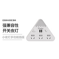 黑卡會員：EROSHEBO 艾羅赫柏山形小夜燈多功能插座一機多用