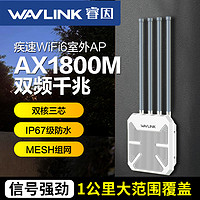 wavlink 睿因 【1公里远距离覆盖]睿因wifi6室外无线AP大功率户外路由器1800M双频5G桥接wifi信号放大器全向接收发射器防水