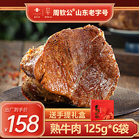 周钦公 酱牛肉熟食开袋即食 卤汁牛肉休闲零食年货礼盒 125g 6袋 熟牛肉