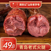 周钦公 青岛老火腿400g即食正宗腱子肉大肉块青岛火腿肠大根肉肠 老火腿400g×2根