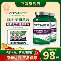 VET'S BEST 美國綠十字貓草片貓咪專用化毛球片 化毛膏腸胃調理60片/瓶 雙瓶