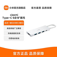 Xiaomi 小米 [官方旗艦店]小米拓展塢Type-C五合一擴展塢分線器高傳輸USB轉接頭HDMI轉接頭多接口轉換器適用小米 蘋果筆記本