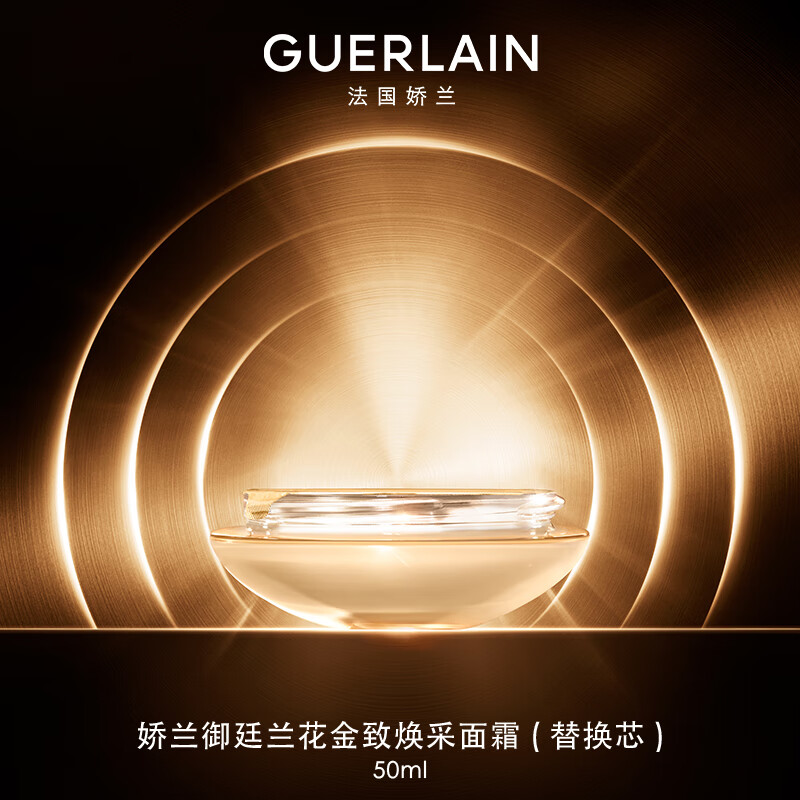 GUERLAIN 娇兰 御廷兰花金致焕采面霜50ml（替换芯） 金致焕采面霜50ml-替换芯