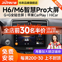 九音适用长城哈弗H6M6运动升级版酷派汽车中控大屏导航倒车影像一体机 智慧版（2+32G）全贴合屏+CarPlay 导航+AHD夜视倒车+包安装