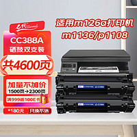 eternal e代 cc388A硒鼓易加粉2支装 适用惠普hp 88A 388A m1136 p1108 M126a M226DW M1216 p1007 p1008