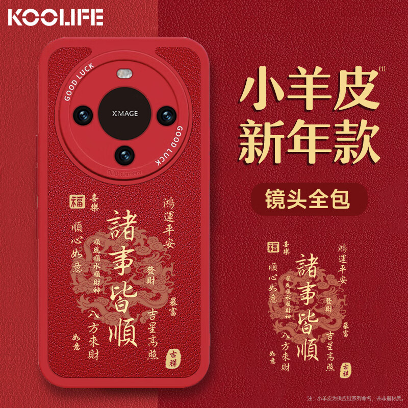 KOOLIFE 适用于 华为mate60Pro/Pro+手机壳保护套新龙年软壳超薄防摔镜头全包小羊皮纹