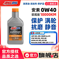 安索（AMSOIL）全合成机油欧规低中高灰分润滑油德系车认证汽车润滑油 0W-40经典型0.946L