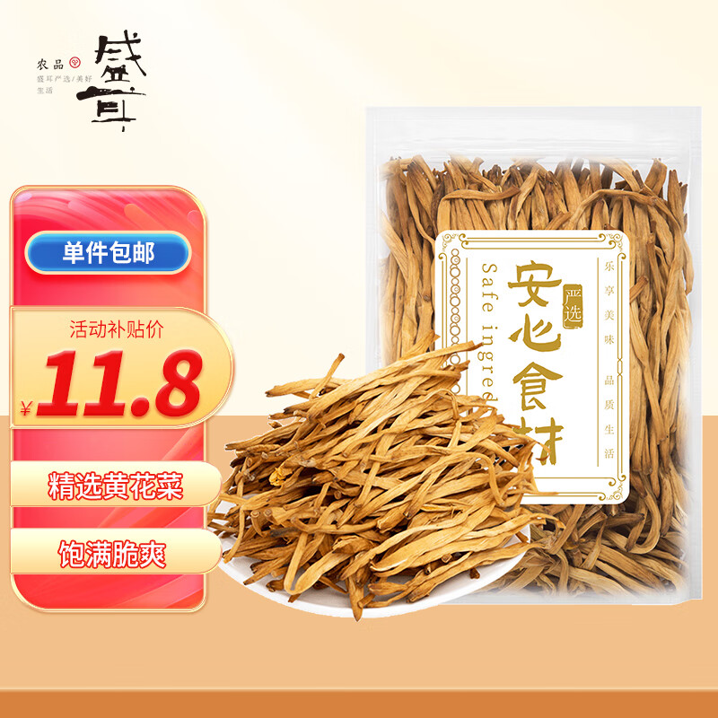 盛耳 黄花菜100g 火锅食材煲汤材料 南北干货忘忧草金针菜配料