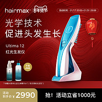 HAIRMAX 光研氏Ultima12光束红光生发仪健发梳增发梳子仪器