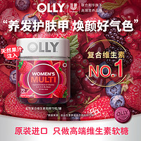 OLLY 女性复合维生素ce软糖女叶酸生物素抵抗力VC70粒