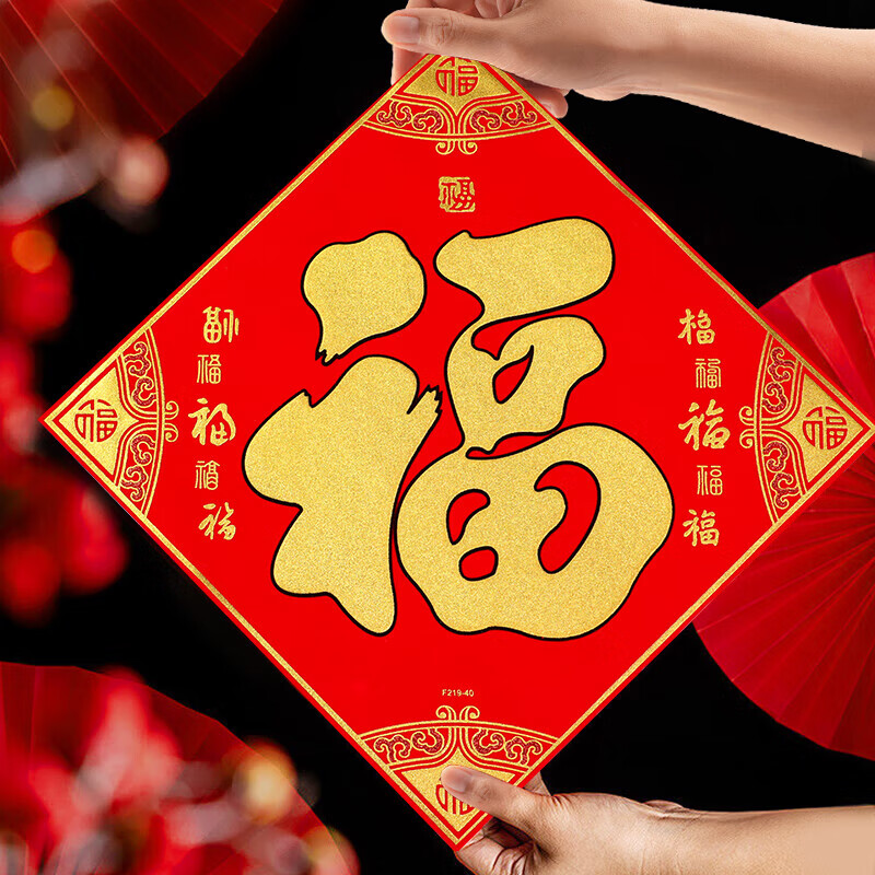 新新精艺元旦春节装饰绒布福字贴2024新年装饰大门贴窗花贴纸过年