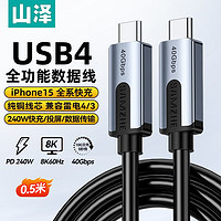 SAMZHE 山泽 USB4全功能数据连接线PD240W快充Macbook雷电4手机iPhone15双Type-C数据线40Gbps视频高清传输