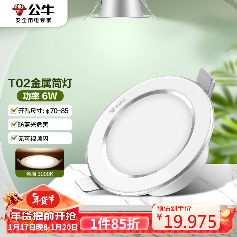 公牛（BULL）LED筒灯天花灯MT-B006B-AS白色金属筒灯6W3寸3000K 开孔70-85mm 6瓦|白色全铝|暖白|开孔70-85mm