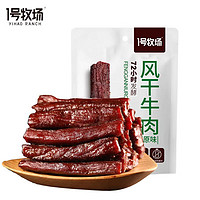 1号牧场 风干牛肉干250g原味儿童牛肉干无添加发酵牛肉干