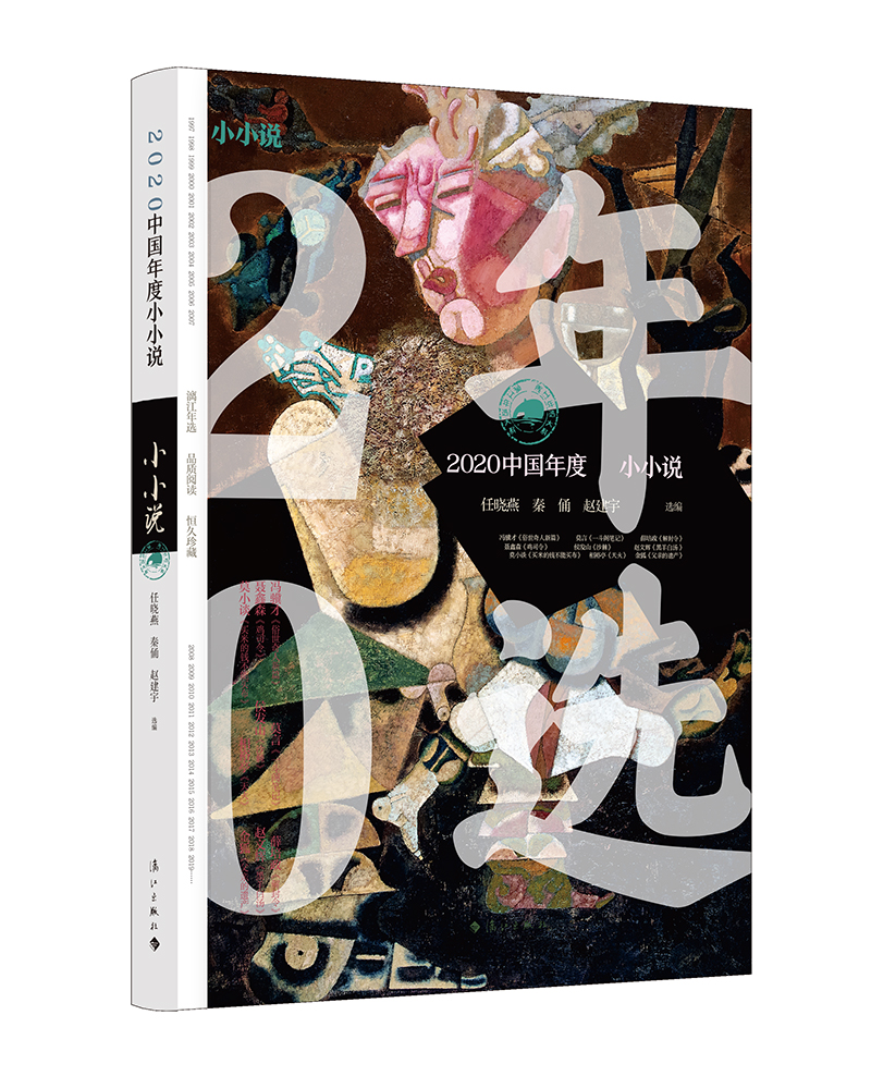 2020中国年度小小说