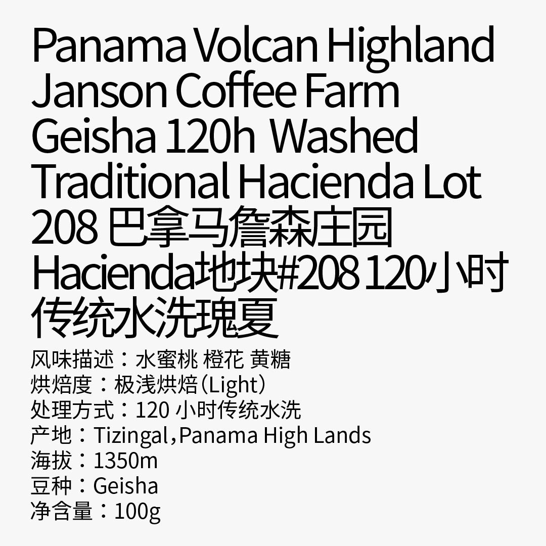 河川水流巴拿马詹森Hacienda地块#208传统水洗瑰夏手冲咖啡豆100g