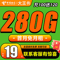 中國電信 大王卡 2-6月19元月租（280G全國流量+首充100送120+首月0元）激活贈20元紅包&下單抽獎