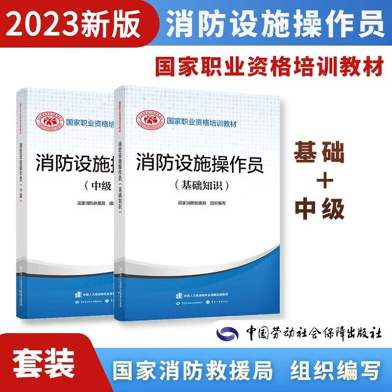 【可团购】备考2024消防设施操作员初级中级基础知识教材中国消防协会消防设施操作员证考试初级 原构建筑物消防员初级2023 【备考2024教材】基础知识+中级