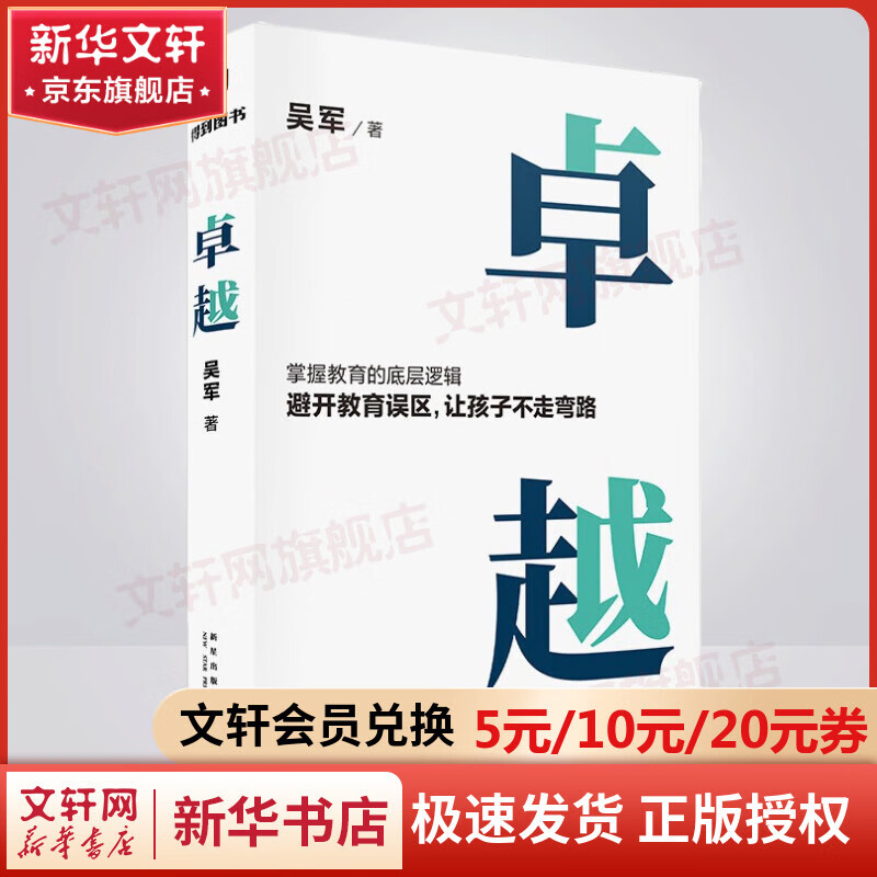 卓越 吴军（打破教育误区，让孩子不走弯路。文津图书得主吴军继《大学之路》后在教育领域沉淀之作）育儿家教类书籍父母家教读物 图书 图书