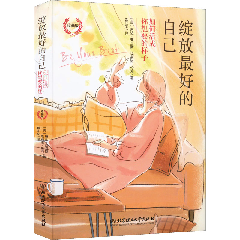绽放最好的自己 如何活成你想要的样子 珍藏版 图书
