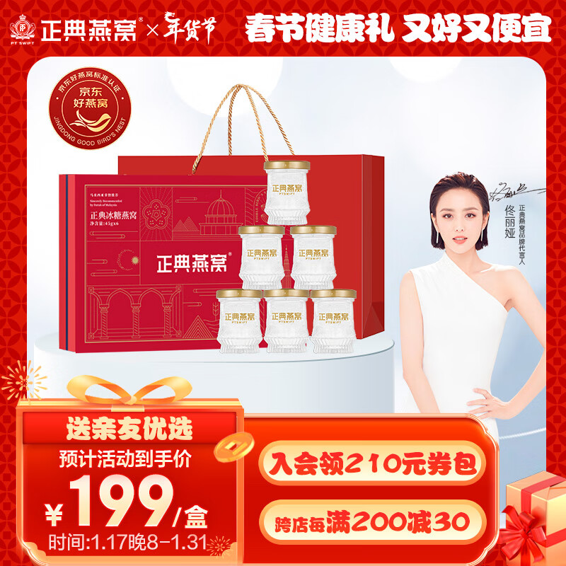 正典燕窝 即食燕窝小红盒礼盒50%45g*6瓶冰糖燕窝 孕妇滋补营养品礼物【佟丽娅推荐】【年货送礼】