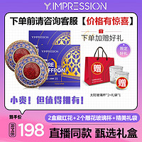 YIMPRESSION/因贝森藏红花 西红花 藏红花全长红丝泡水喝养身滋补茶饮东方礼盒 甄选好礼 2大盒藏红花+2个雕花玻璃杯+1个精美礼袋