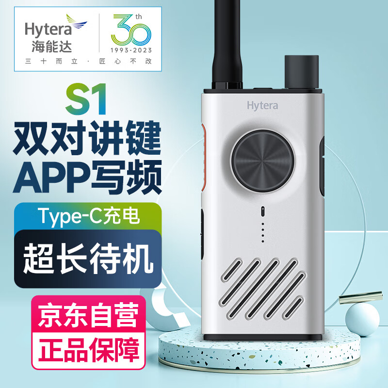 海能达（Hytera）S1 对讲机 APP写频 远距离户外酒店自驾游民用手台 珠光白HYT-S31 S1 APP写频（白）