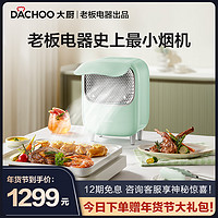 DACHOO 大厨 老板电器DACHOO大厨桌面油烟机便携免安装烧烤火锅抽烟机