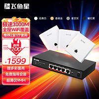 飞鱼星全屋wifi6 AX3000双频ap面板入墙式wifi插座大户型别墅家庭酒店网络覆盖(3个面板AP+5口POE路由)