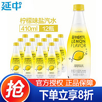 YANZHONG 延中 盐汽水600ml*20瓶整装箱上海经典碳酸饮料饮品咸口味含盐汽水江浙 410mL 12瓶 柠檬味