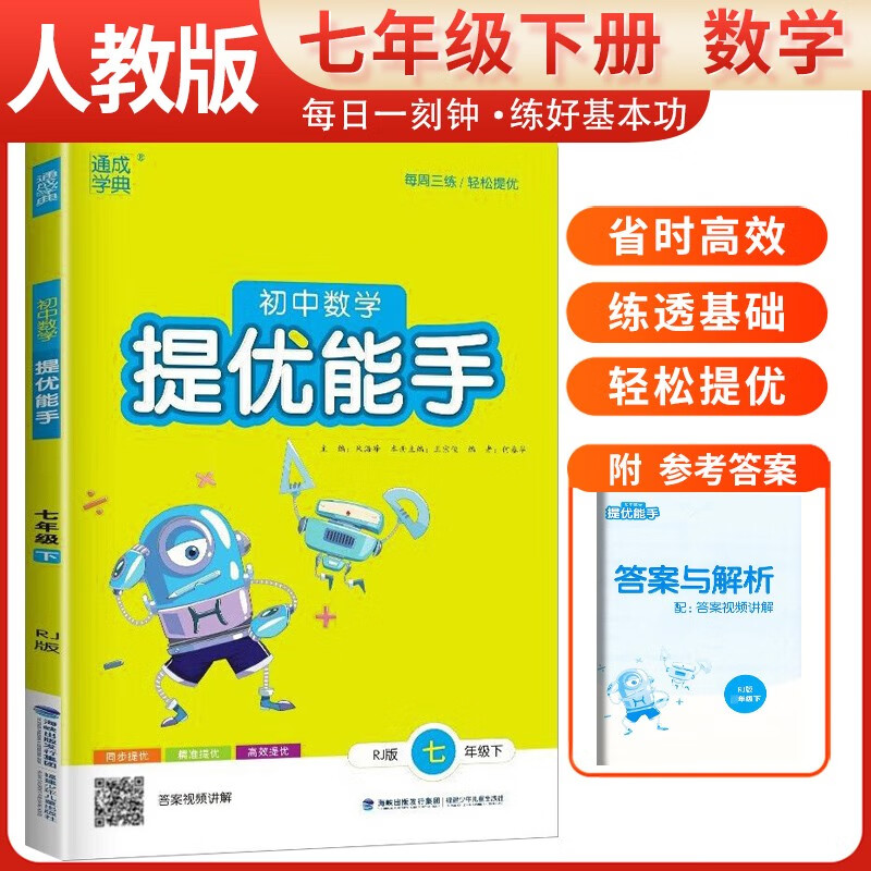 2024春提优能手七年级数学下册人教版 七年级下册数学同步训练课课练课时作业本天天练 通城学典 下册提优能手数学人教