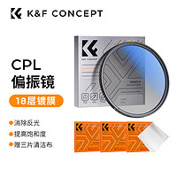K&F Concept 卓尔 CPL偏振镜 高清滤镜双面多层镀膜消除反光适用于佳能索尼风光摄影 77mmCPL镜