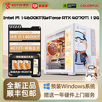 KOTIN 京天 i5 13490F/14600KF/4070S橘影橙二次元联名游戏电脑组装机