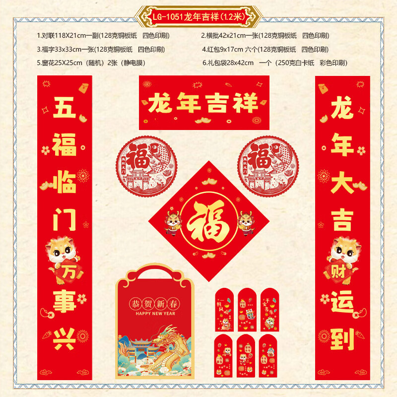 花幺里 龙年对联春联福字利是封大礼包套装可定做订制印刷logo 龙年吉祥1.2米
