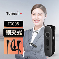 TONGAR+通加TG005全网通全国对讲 迷你领夹式公网对讲机 【耳挂式耳机】 户外自驾游酒店4S店美容行业通用 TG005（Type-C充电）免续费