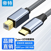 DTECH 帝特 Type-C高速打印机线 USB-C方口转换线适用惠普HP佳能爱普生打印机连接线 Type-C打印线2米