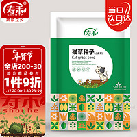 寿禾 猫草小麦草种子猫零食蔬菜籽 潍育中寿猫草(小麦草)大袋种子500g
