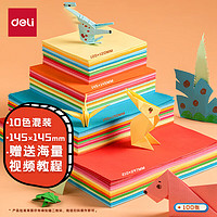 deli 得力 83632 兒童手工折紙 14.5*14.5cm 10色100張