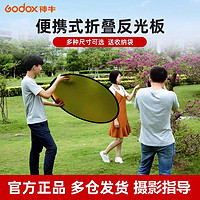 Godox 神牛 反光板60 80五合一圆形户外打光板椭圆形摄影柔光板便携