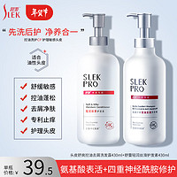 SLEK 舒蕾 氨基酸洗發水 頭皮舒爽控油去屑洗發露430ml+輕潤絲滑護發素430ml