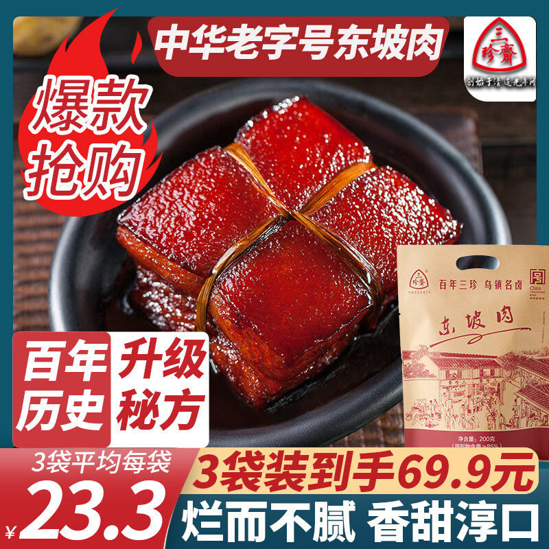 三珍斋中华老字号 东坡肉红烧肉熟食卤味真空即食猪肉午餐肉速食下饭菜 东坡肉200g*3袋