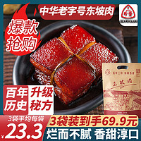 三珍斋中华老字号 东坡肉红烧肉熟食卤味真空即食猪肉午餐肉速食下饭菜 东坡肉200g*3袋