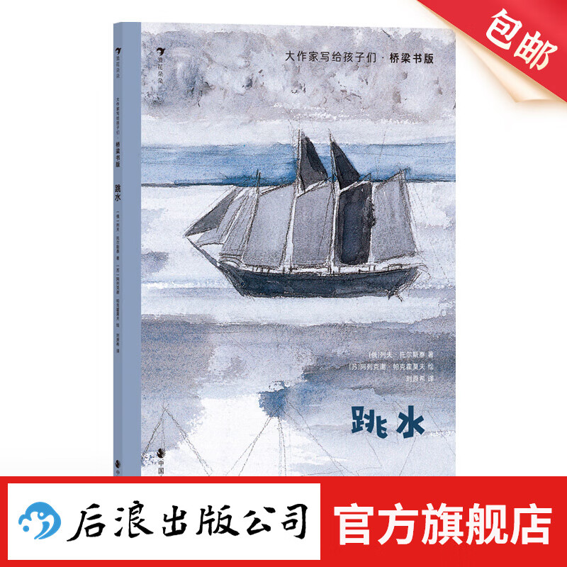 大作家写给孩子们·桥梁书版：跳水 6-9岁 文学巨擘托尔斯泰 俄罗斯文学 儿童文学  浪花朵朵