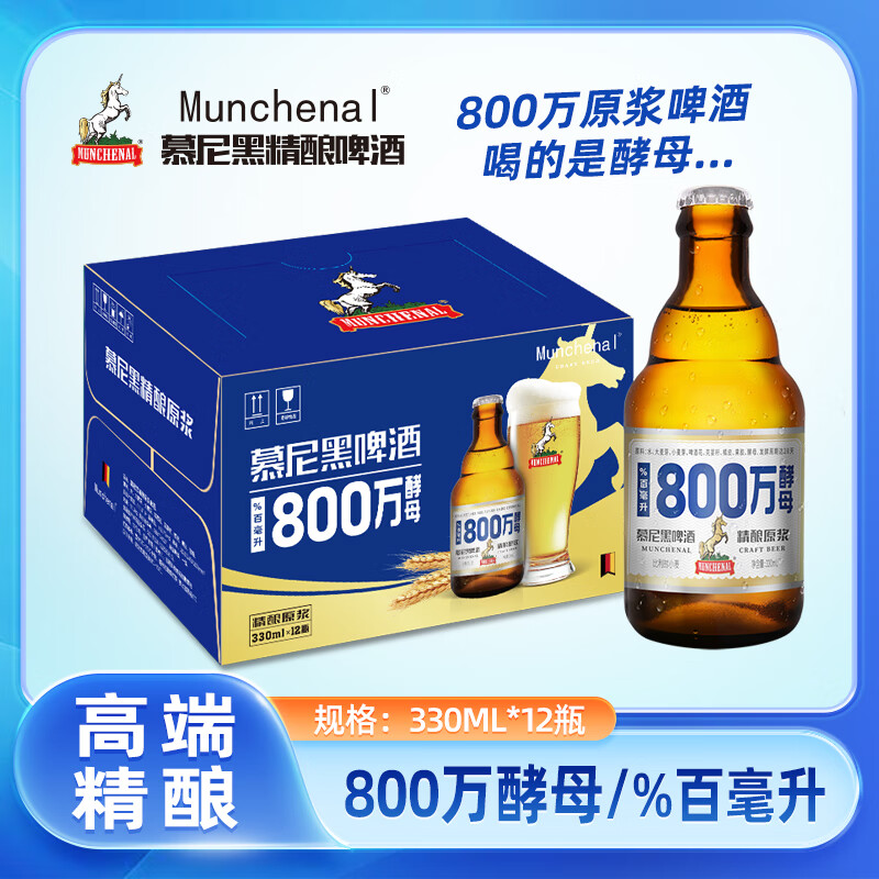 MUNCHENAL 精酿啤酒  800万酵母 慕尼黑精酿原浆啤酒330ml*12瓶 白啤 玻璃瓶