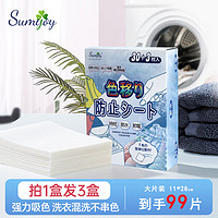 Sumijoy 防串色片洗衣片防染色吸色片洗衣机隔色护衣片3盒装