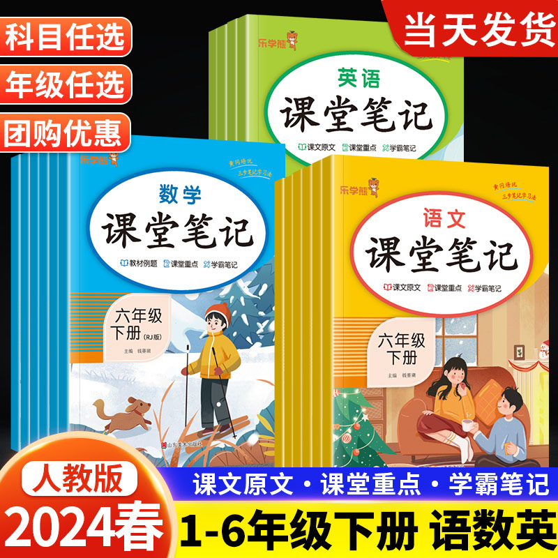 《2024春新课堂笔记》（1-6年级科目任选）